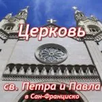 Церковь Святых Петра и Павла в Сан-Франциско