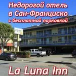 Недорогой отель в Сан-Франциско с бесплатной парковкой