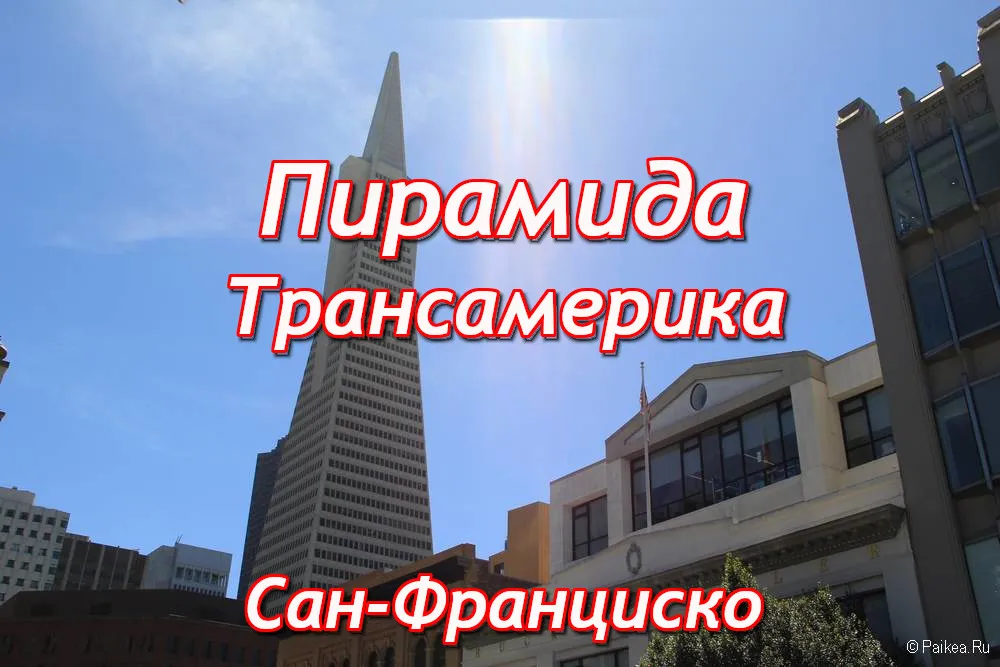 Пирамида Трансамерика