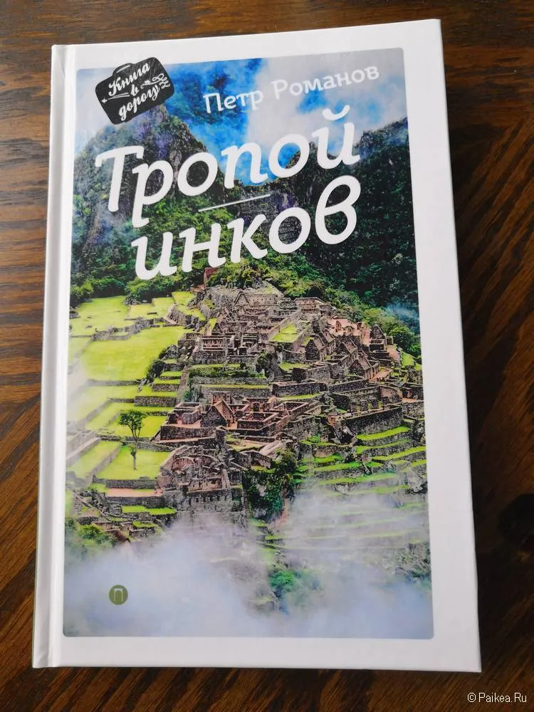 тропой инков петр романов