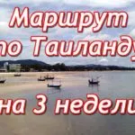 маршрут по таиланду