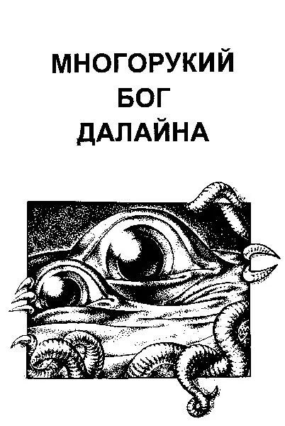 многорукий бог далайна 2