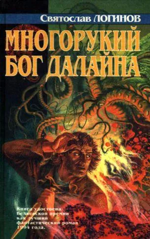 Многорукий бог далайна многорукий бог далайна это