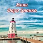 маяк фаро бланко