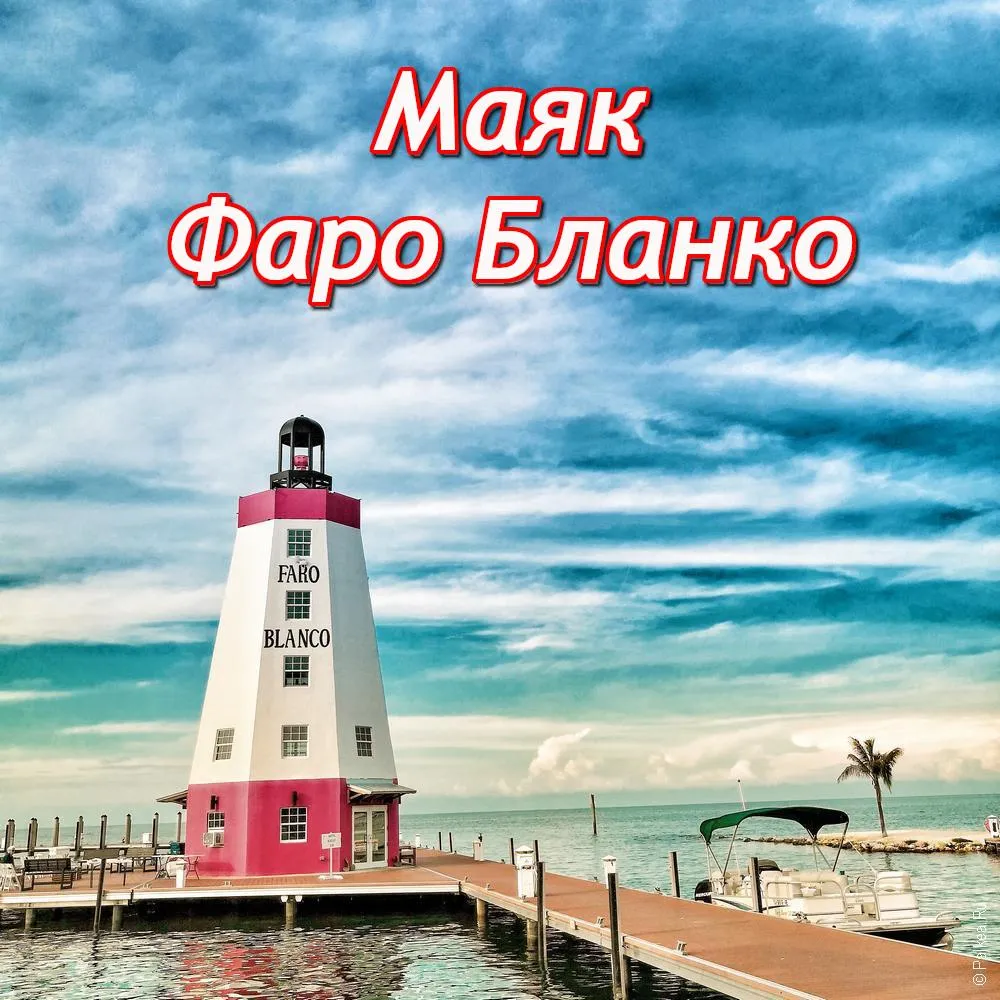 Маяк Фаро Бланко маяк фаро бланко это