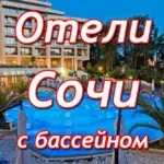 отели сочи с бассейном