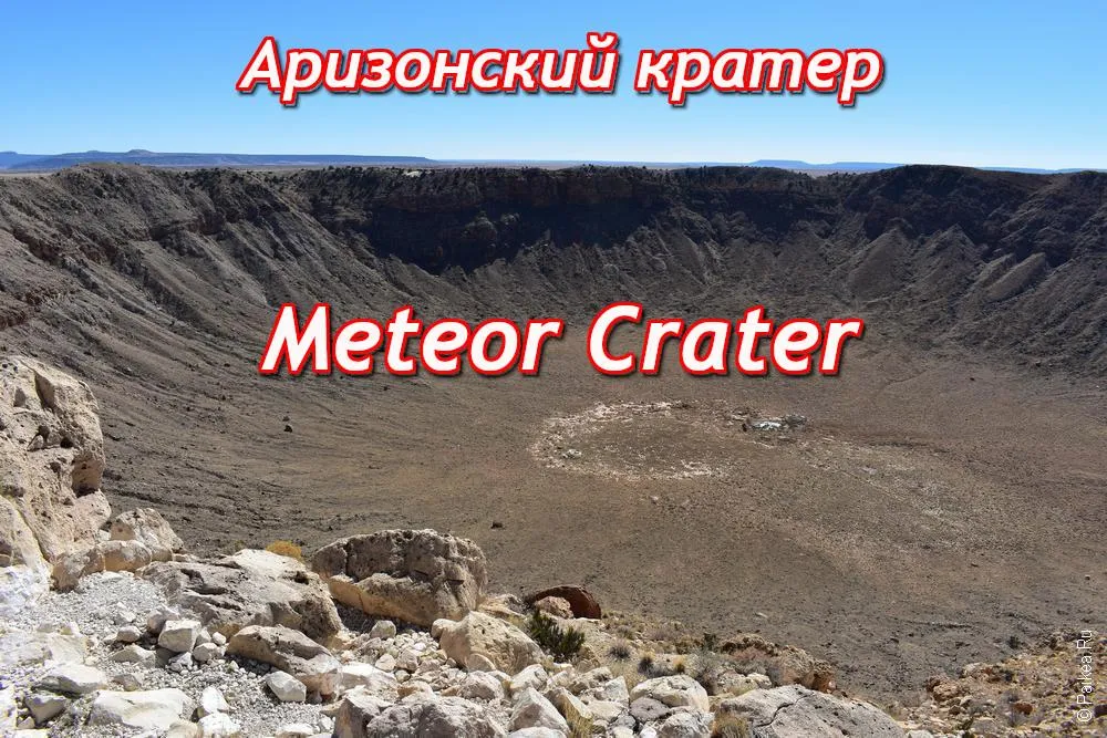 аризонский метеоритный кратер сша / meteor crater