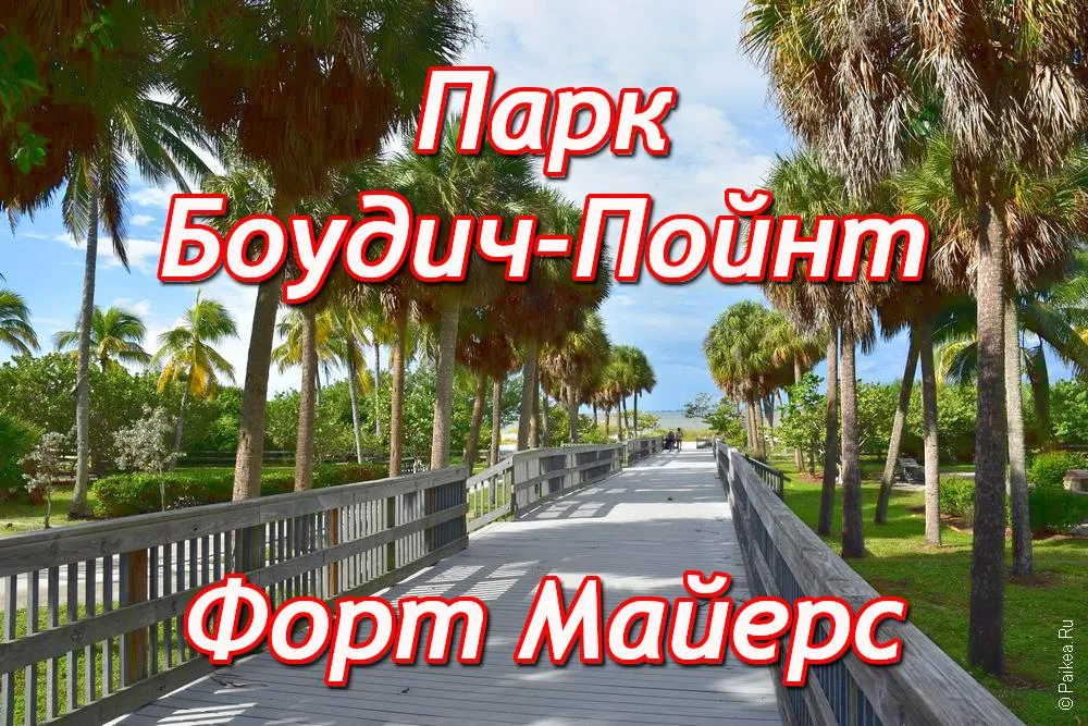 Боудитч Пойнт (Bowditch Point Park) боудич пойнт парк форт майерс