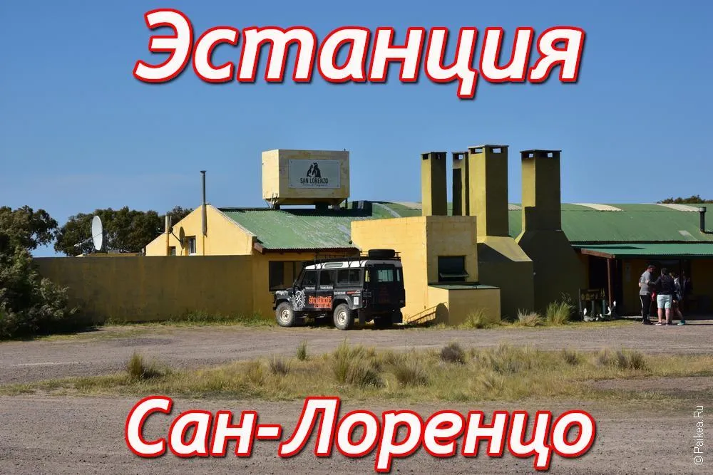 Эстанция Сан-Лоренцо эстанция сан лоренцо это