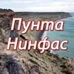 пунта нинфас (punta ninfas)
