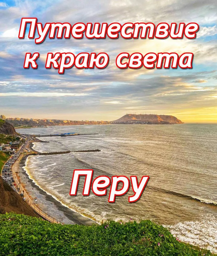 Путешествие в Лиму путешествие к краю света перу это
