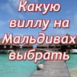 какую виллу на мальдивах выбрать для отдыха