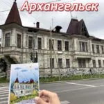 архангельск что посмотреть самостоятельно