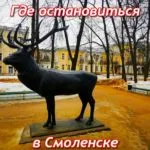 где остановиться в смоленске, лучшие отели смоленска
