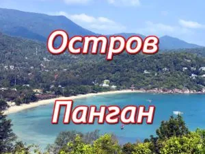 ко панган остров