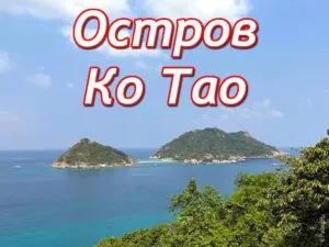 ко тао