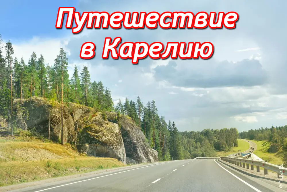 путешествие в карелию самостоятельно